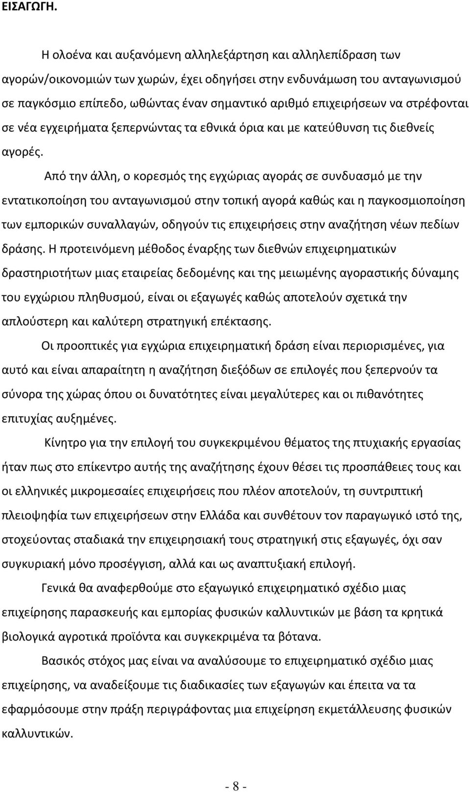 επιχειρήσεων να στρέφονται σε νέα εγχειρήματα ξεπερνώντας τα εθνικά όρια και με κατεύθυνση τις διεθνείς αγορές.