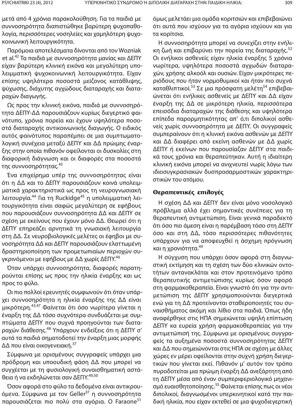 42 Τα παιδιά με συννοσηρότητα μανίας και ΔΕΠΥ είχαν βαρύτερη κλινική εικόνα και μεγαλύτερη υπολειμματική ψυχοκοινωνική λειτουργικότητα.