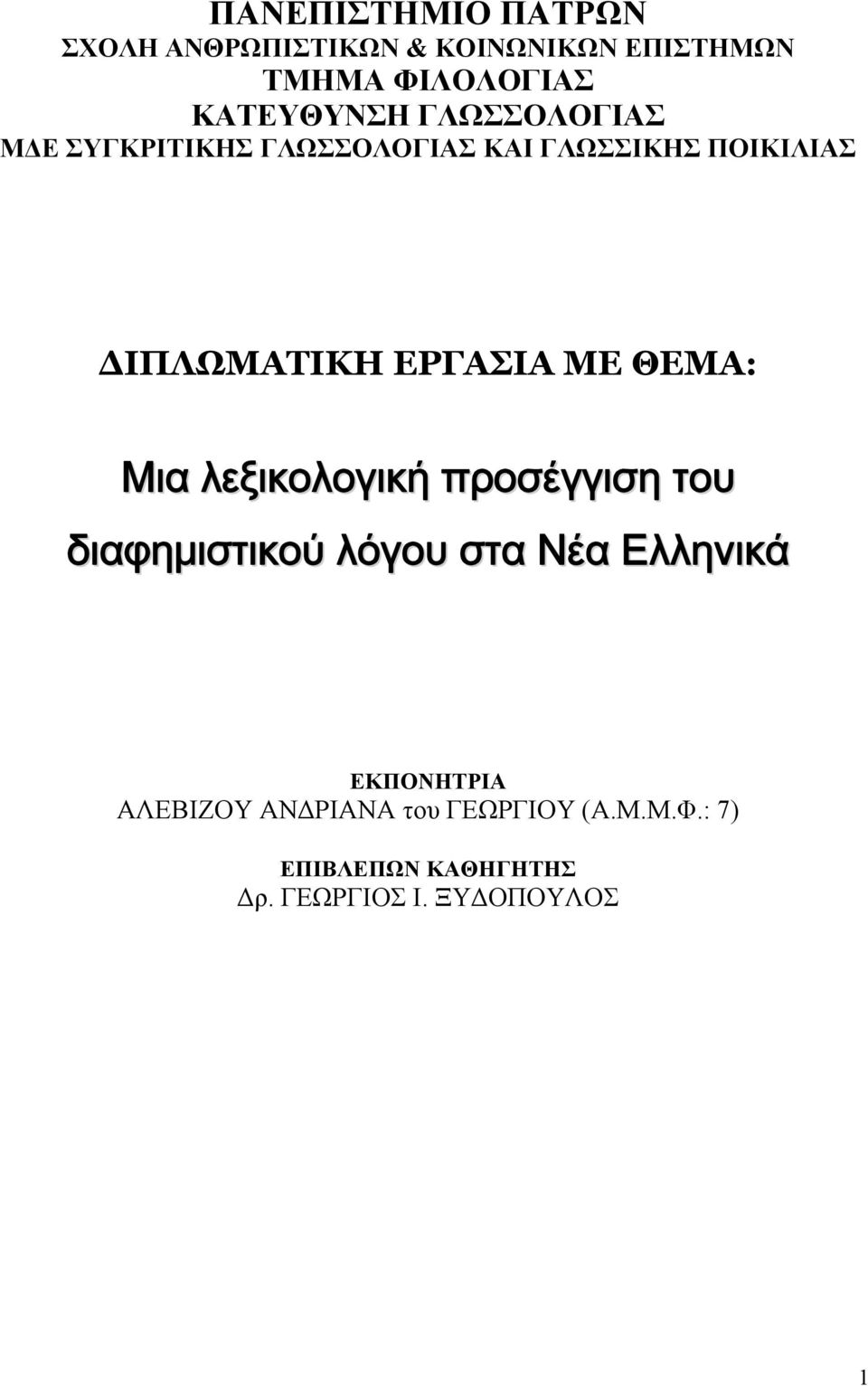 ΕΡΓΑΣΙΑ ΜΕ ΘΕΜΑ: Μια λεξικολογική προσέγγιση του διαφημιστικού λόγου στα Νέα Ελληνικά