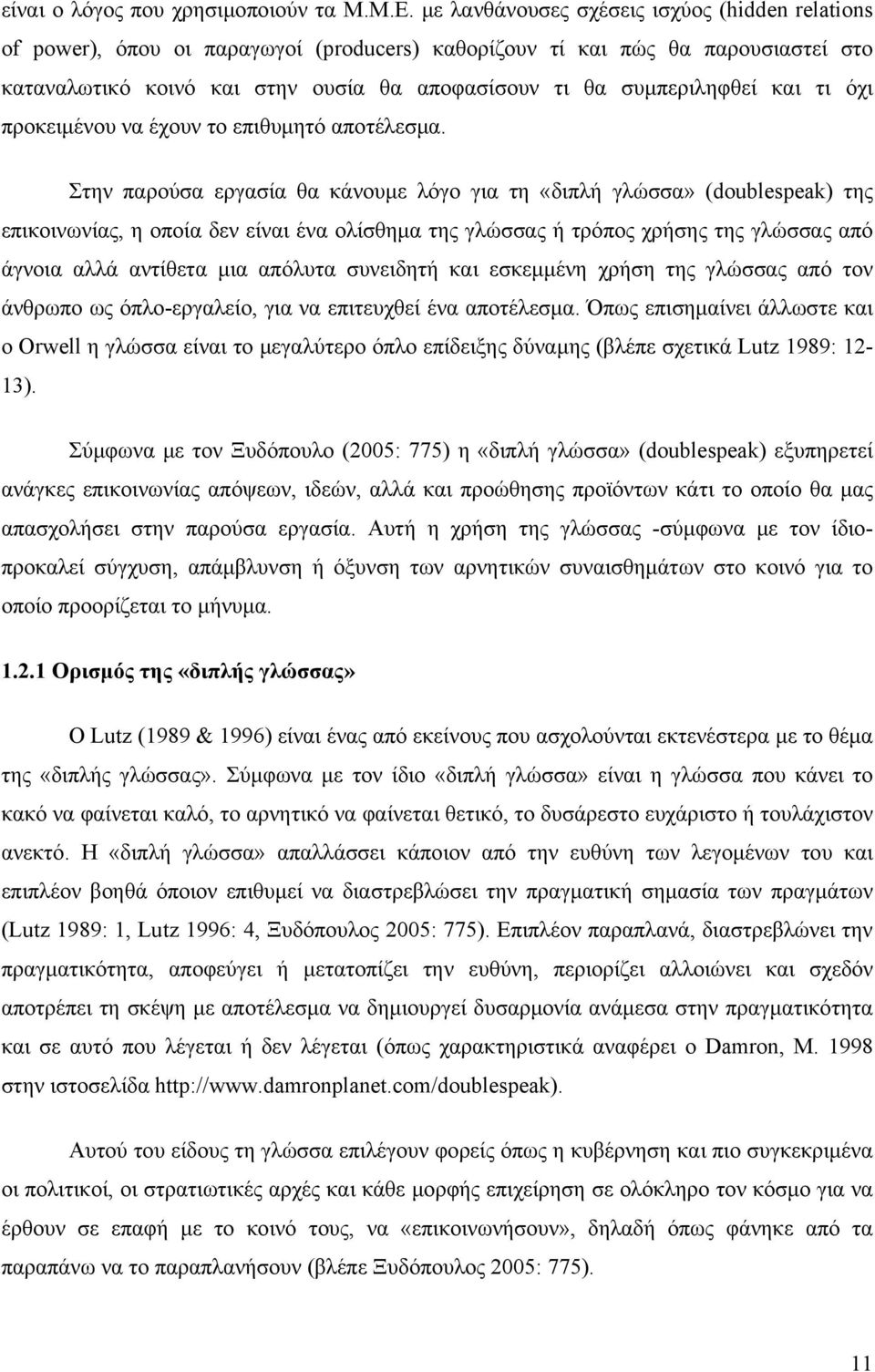 και τι όχι προκειμένου να έχουν το επιθυμητό αποτέλεσμα.