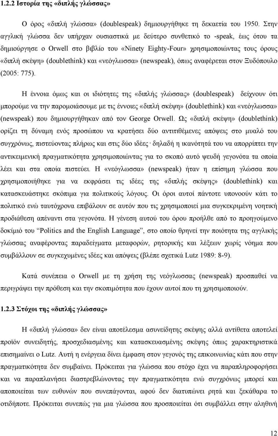 και «νεόγλωσσα» (newspeak), όπως αναφέρεται στον Ξυδόπουλο (2005: 775).