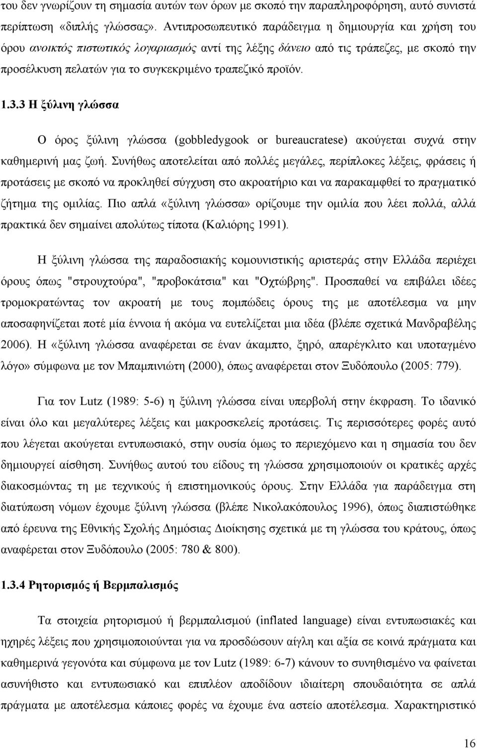 προϊόν. 1.3.3 Η ξύλινη γλώσσα Ο όρος ξύλινη γλώσσα (gobbledygook or bureaucratese) ακούγεται συχνά στην καθημερινή μας ζωή.