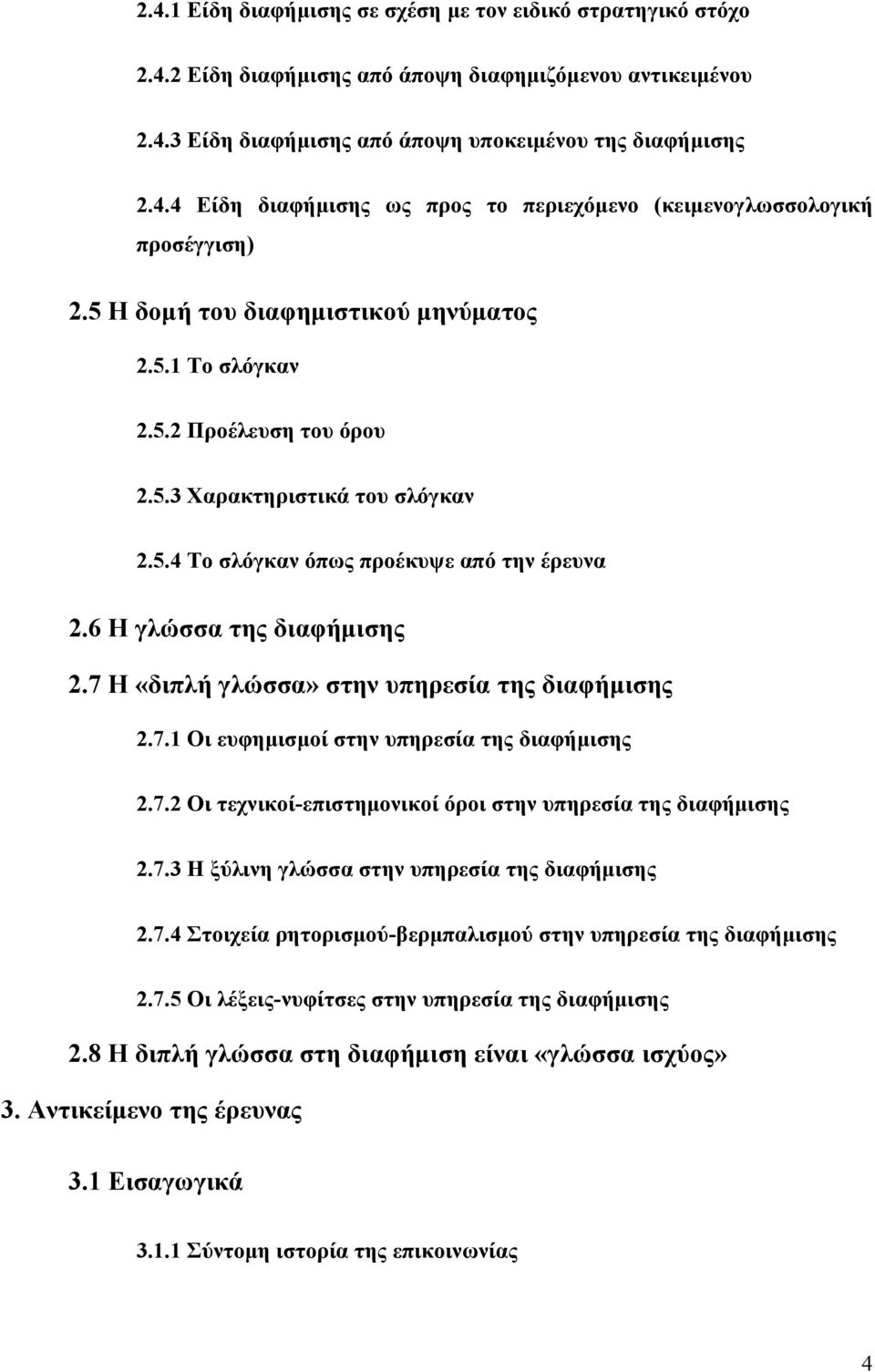 7 Η «διπλή γλώσσα» στην υπηρεσία της διαφήμισης 2.7.1 Οι ευφημισμοί στην υπηρεσία της διαφήμισης 2.7.2 Οι τεχνικοί-επιστημονικοί όροι στην υπηρεσία της διαφήμισης 2.7.3 Η ξύλινη γλώσσα στην υπηρεσία της διαφήμισης 2.