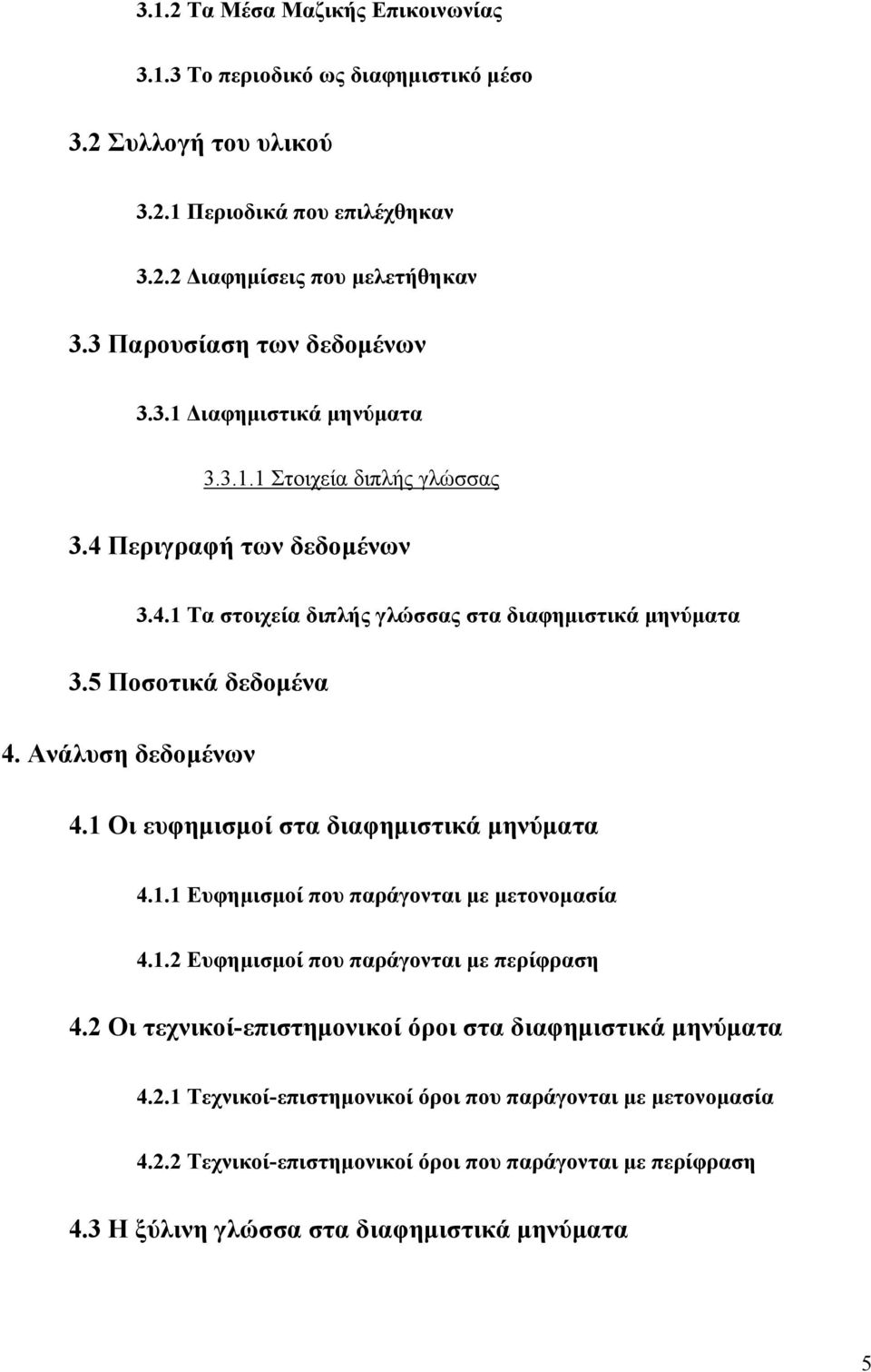 5 Ποσοτικά δεδομένα 4. Ανάλυση δεδομένων 4.1 Οι ευφημισμοί στα διαφημιστικά μηνύματα 4.1.1 Ευφημισμοί που παράγονται με μετονομασία 4.1.2 Ευφημισμοί που παράγονται με περίφραση 4.