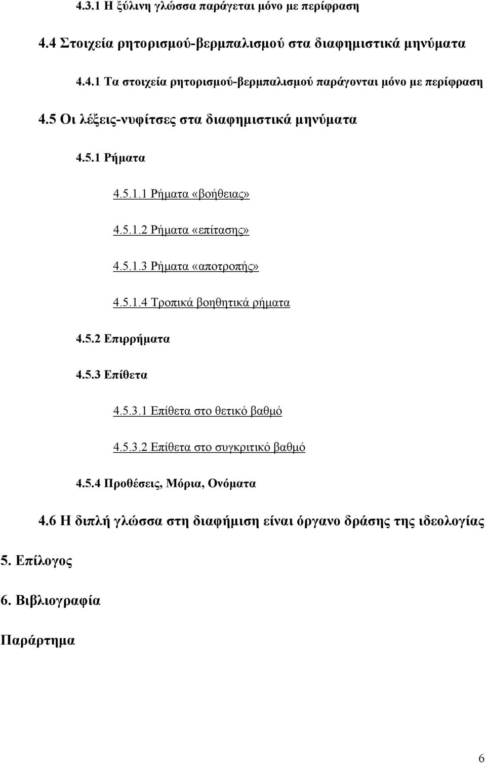 5.2 Επιρρήματα 4.5.3 Επίθετα 4.5.3.1 Επίθετα στο θετικό βαθμό 4.5.3.2 Επίθετα στο συγκριτικό βαθμό 4.5.4 Προθέσεις, Μόρια, Ονόματα 4.