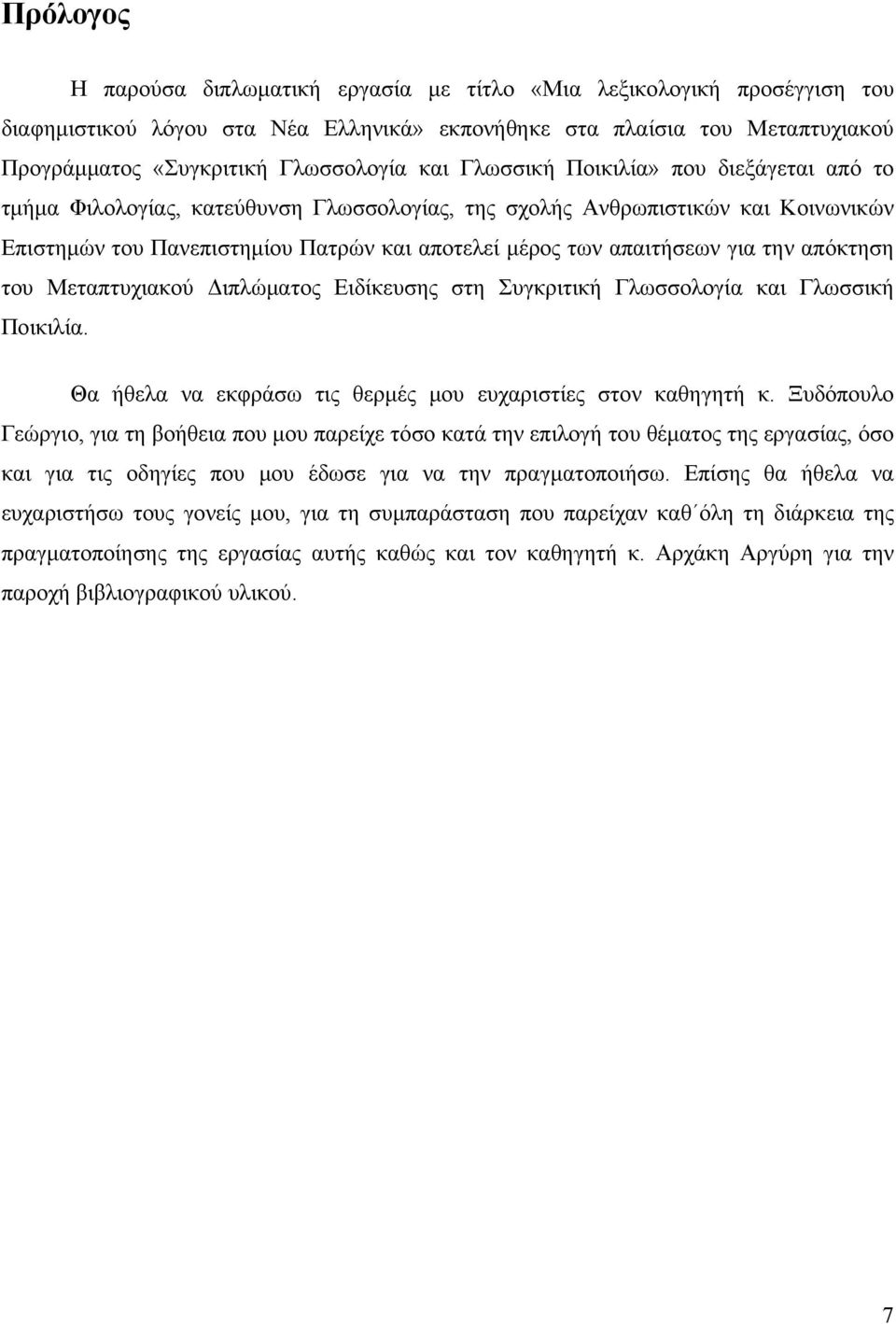 για την απόκτηση του Μεταπτυχιακού Διπλώματος Ειδίκευσης στη Συγκριτική Γλωσσολογία και Γλωσσική Ποικιλία. Θα ήθελα να εκφράσω τις θερμές μου ευχαριστίες στον καθηγητή κ.