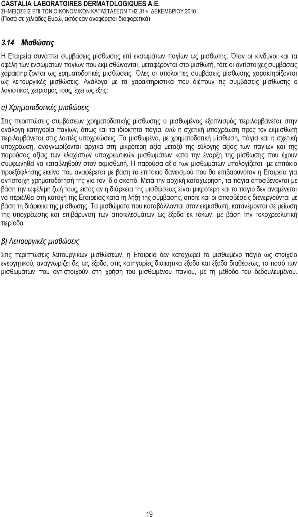 Όιεο νη ππφινηπεο ζπκβάζεηο κίζζσζεο ραξαθηεξίδνληαη σο ιεηηνπξγηθέο κηζζψζεηο.