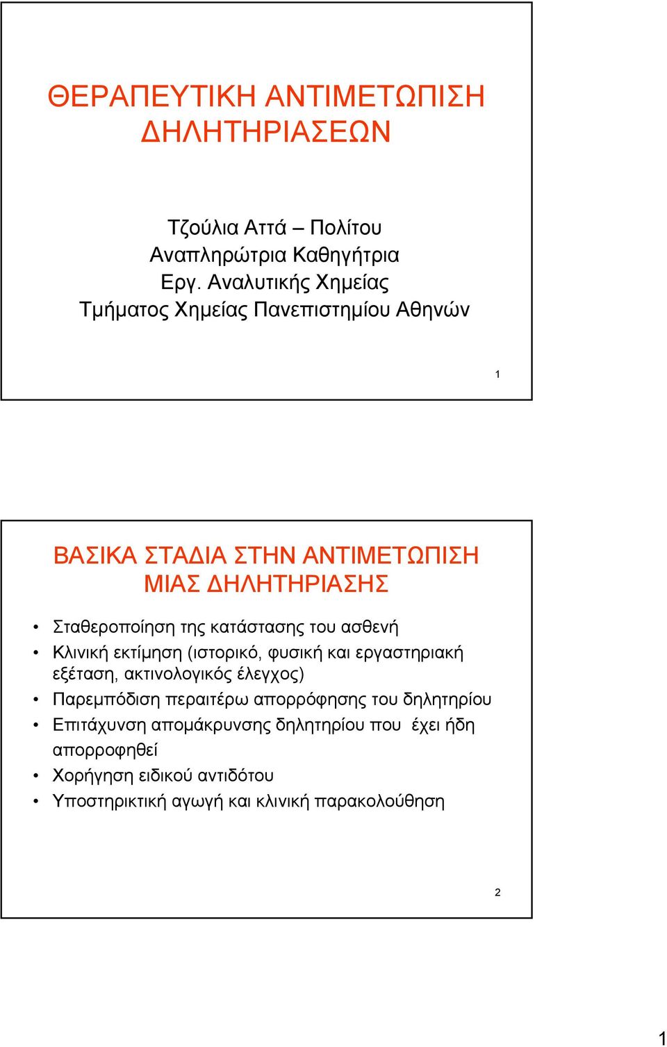 κατάστασης του ασθενή Κλινική εκτίμηση (ιστορικό, φυσική και εργαστηριακή εξέταση, ακτινολογικός έλεγχος) Παρεμπόδιση