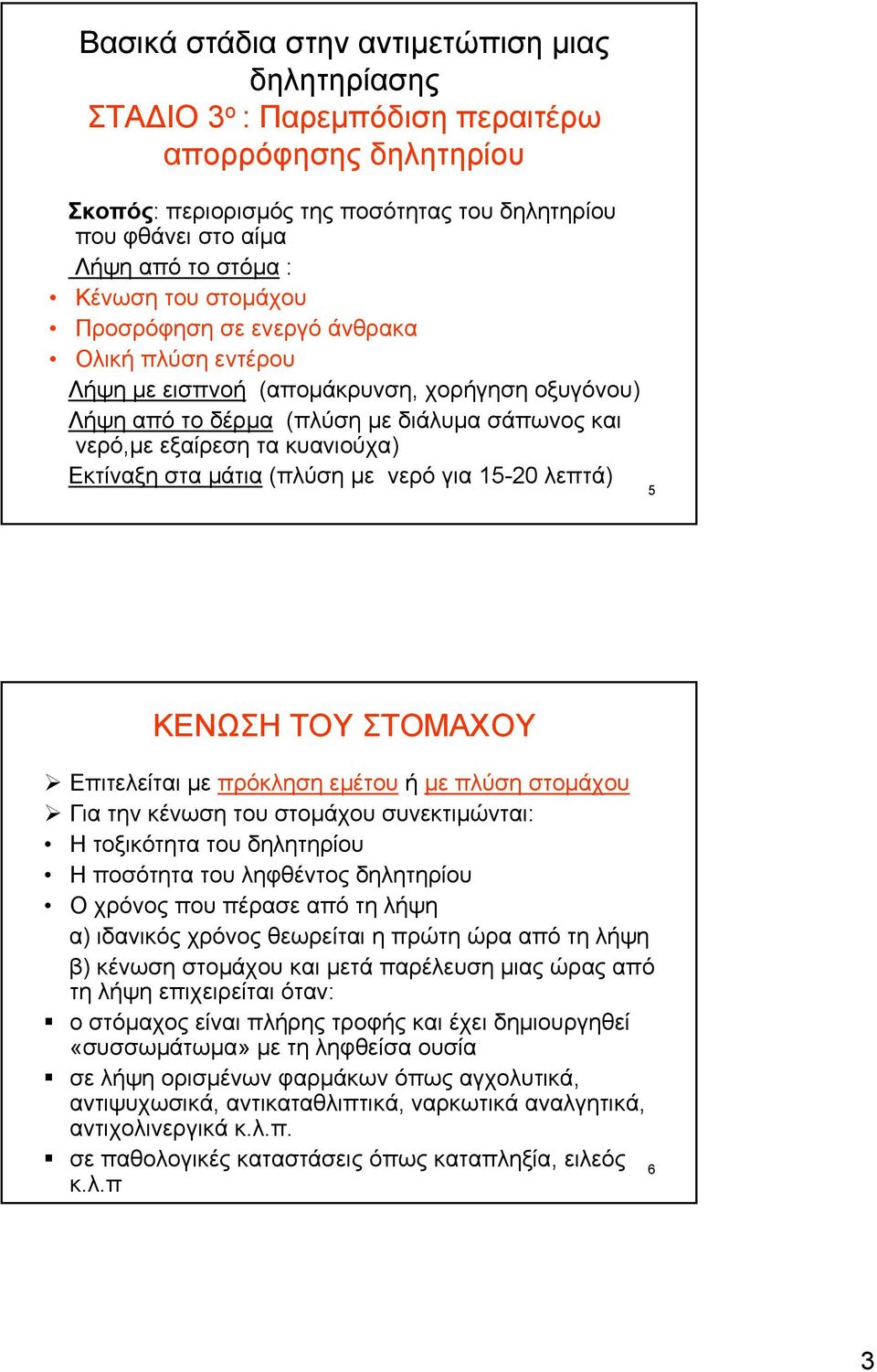 στα μάτια (πλύσημε νερόγια15-20 λεπτά) 5 ΚΕΝΩΣΗ ΤΟΥ ΣΤΟΜΑΧΟΥ Επιτελείται με πρόκληση εμέτου ή με πλύση στομάχου Για την κένωση του στομάχου συνεκτιμώνται: Η τοξικότητα του δηλητηρίου Η ποσότητα του