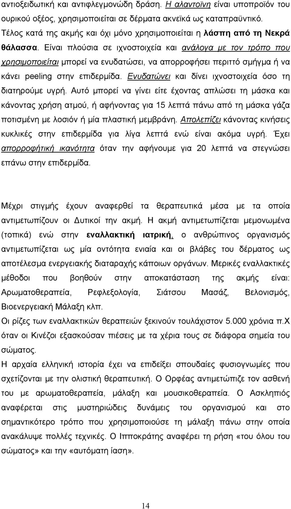 Είναι πλούσια σε ιχνοστοιχεία και ανάλογα µε τον τρόπο που χρησιµοποιείται µπορεί να ενυδατώσει, να απορροφήσει περιττό σµήγµα ή να κάνει peeling στην επιδερµίδα.