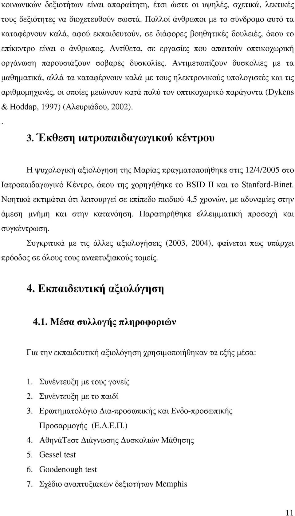 Αντίθετα, σε εργασίες που απαιτούν οπτικοχωρική οργάνωση παρουσιάζουν σοβαρές δυσκολίες.