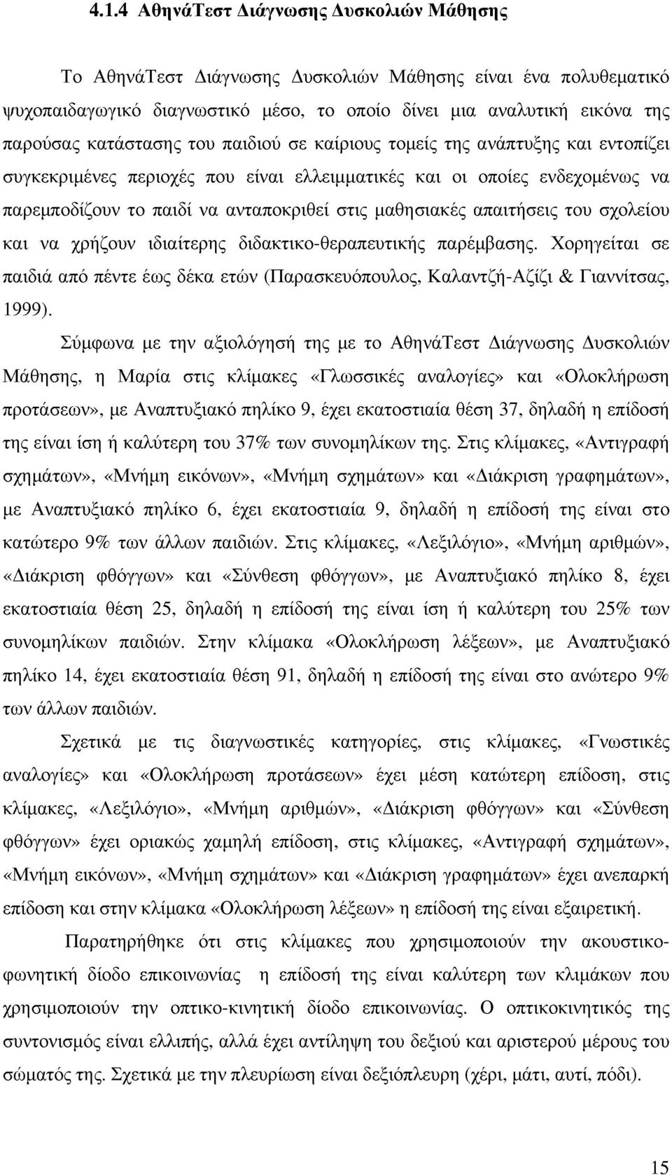 μαθησιακές απαιτήσεις του σχολείου και να χρήζουν ιδιαίτερης διδακτικο-θεραπευτικής παρέμβασης. Χορηγείται σε παιδιά από πέντε έως δέκα ετν (Παρασκευόπουλος, Καλαντζή-Αζίζι & Γιαννίτσας, 1999).