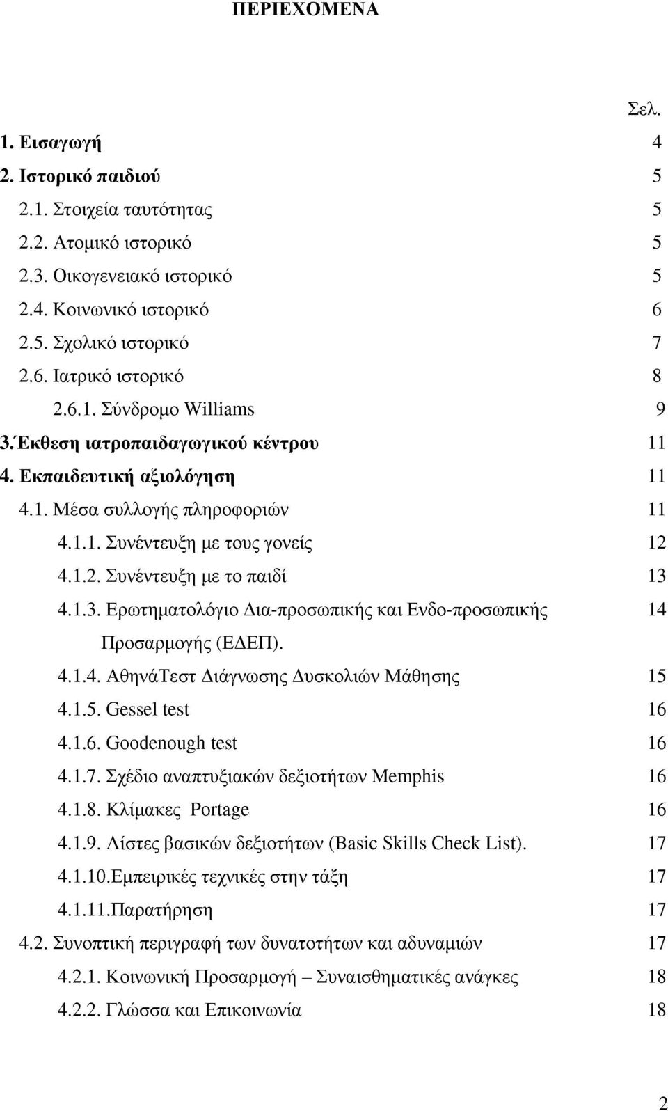 4.1.4. ΑθηνάΤεστ Διάγνωσης Δυσκολιν Μάθησης 15 4.1.5. Gessel test 16 4.1.6. Goodenough test 16 4.1.7. Σχέδιο αναπτυξιακν δεξιοτήτων Memphis 16 4.1.8. Κλίμακες Portage 16 4.1.9.