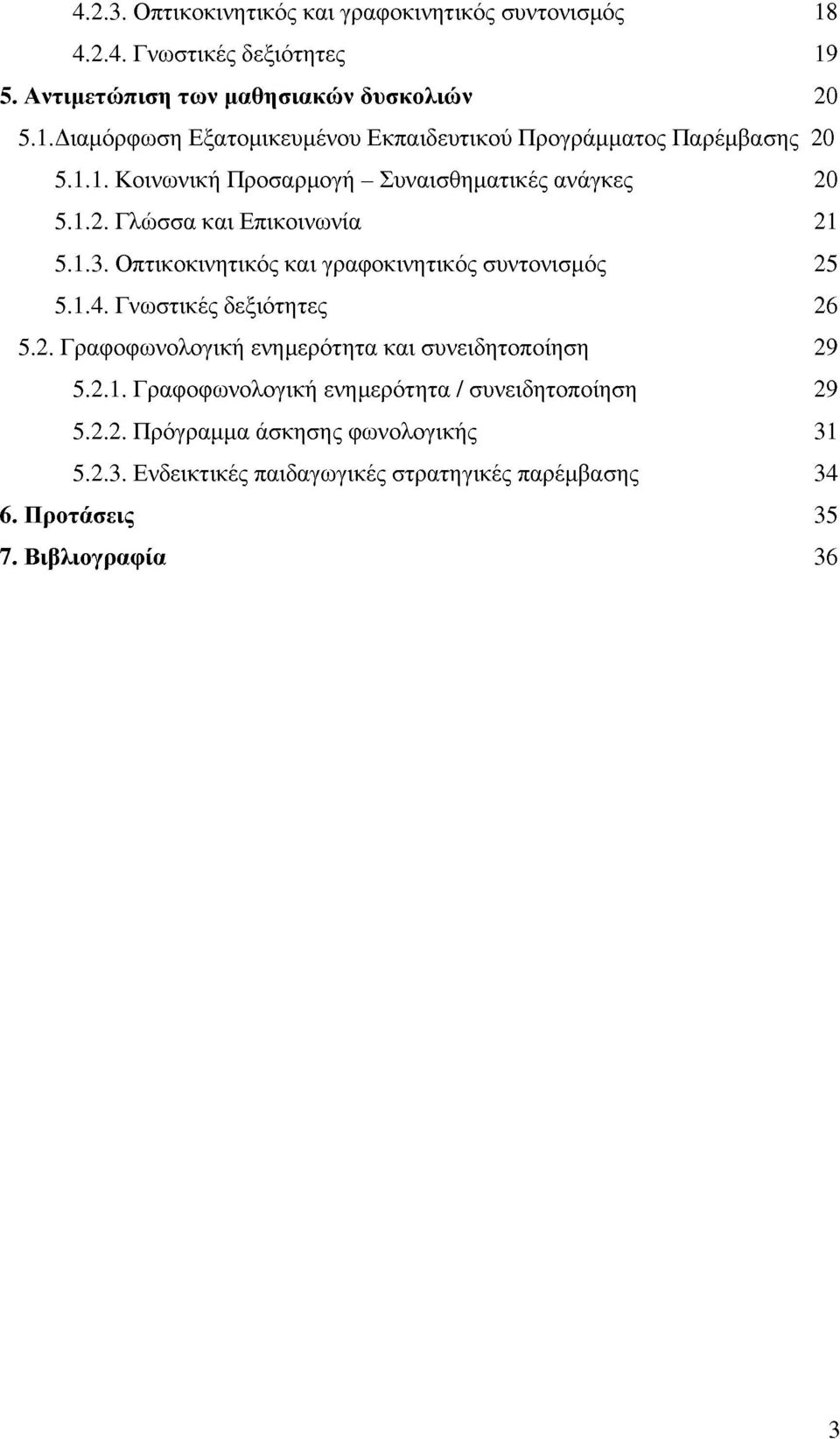 Γνωστικές δεξιότητες 26 5.2. Γραφοφωνολογική ενημερότητα και συνειδητοποίηση 29 5.2.1. Γραφοφωνολογική ενημερότητα / συνειδητοποίηση 29 5.2.2. Πρόγραμμα άσκησης φωνολογικής 31 5.