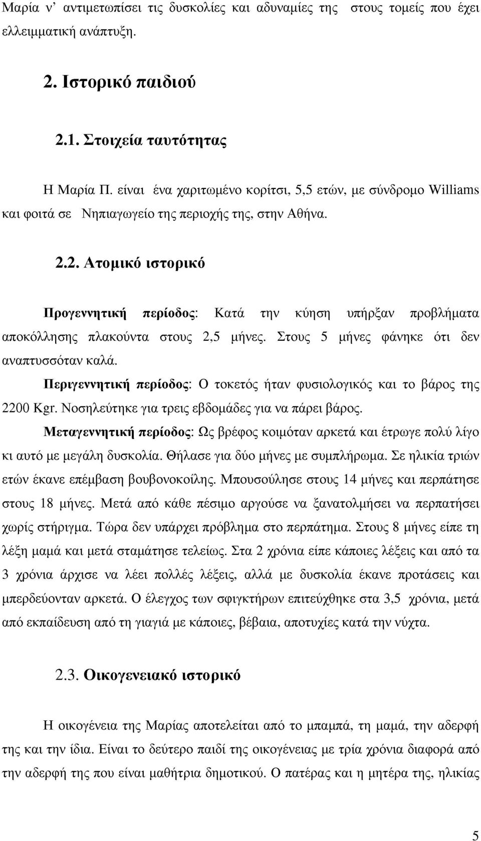 2. Ατομικό ιστοικό Πογεννητική περίοδος: Κατά την κύηση υπήρξαν προβλήματα αποκόλλησης πλακούντα στους 2,5 μήνες. Στους 5 μήνες φάνηκε ότι δεν αναπτυσσόταν καλά.