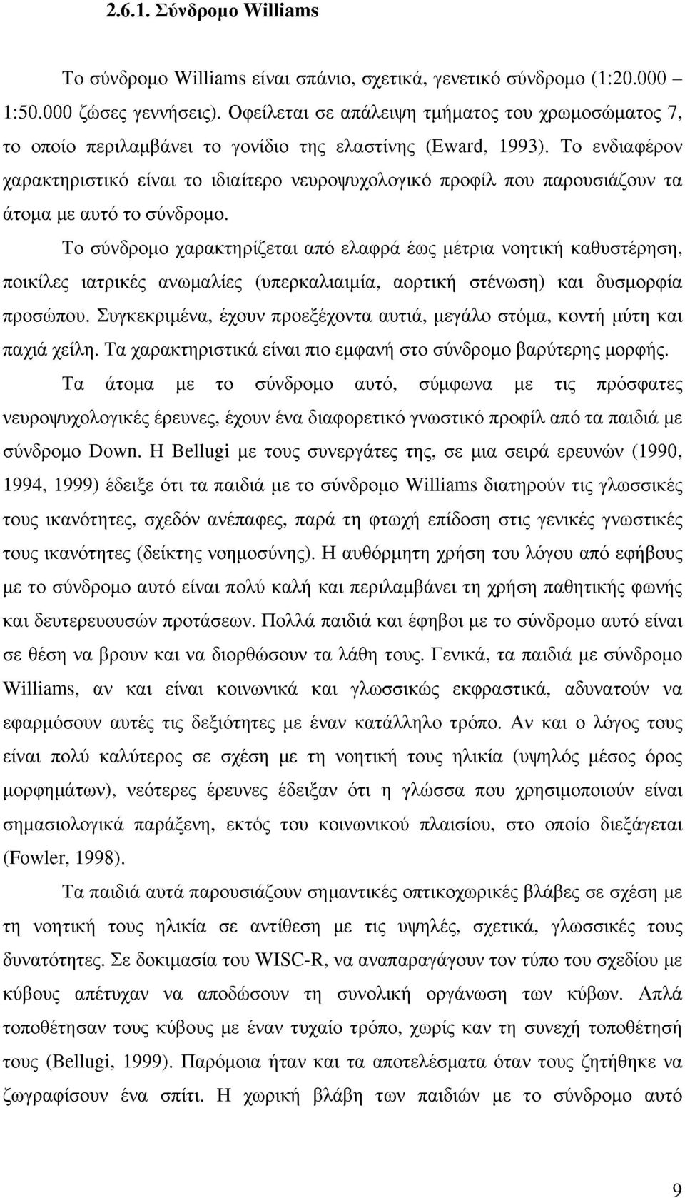 Το ενδιαφέρον χαρακτηριστικό είναι το ιδιαίτερο νευροψυχολογικό προφίλ που παρουσιάζουν τα άτομα με αυτό το σύνδρομο.