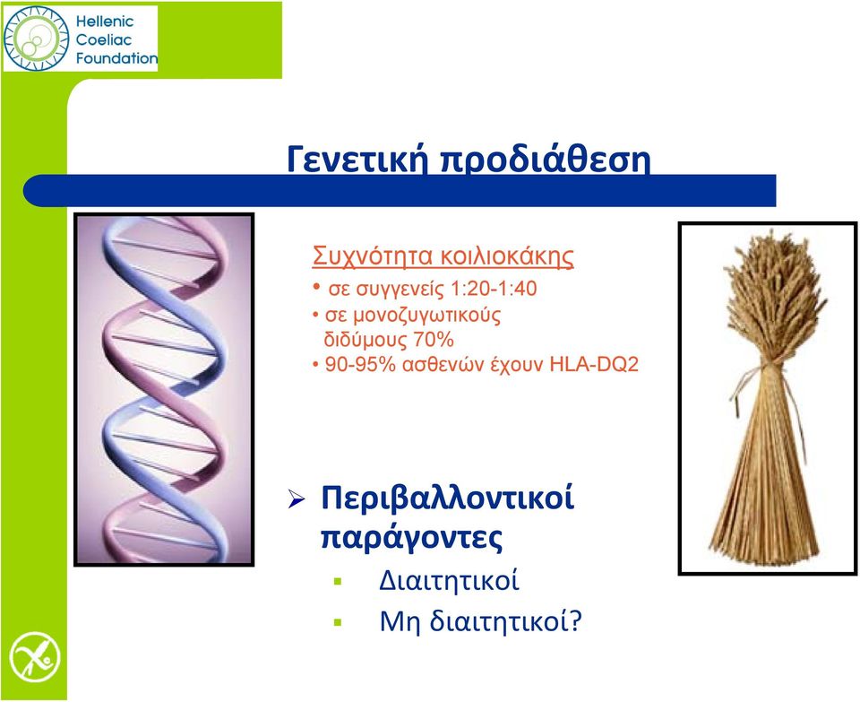 διδύμους 70% 90-95% ασθενών έχουν HLA-DQ2