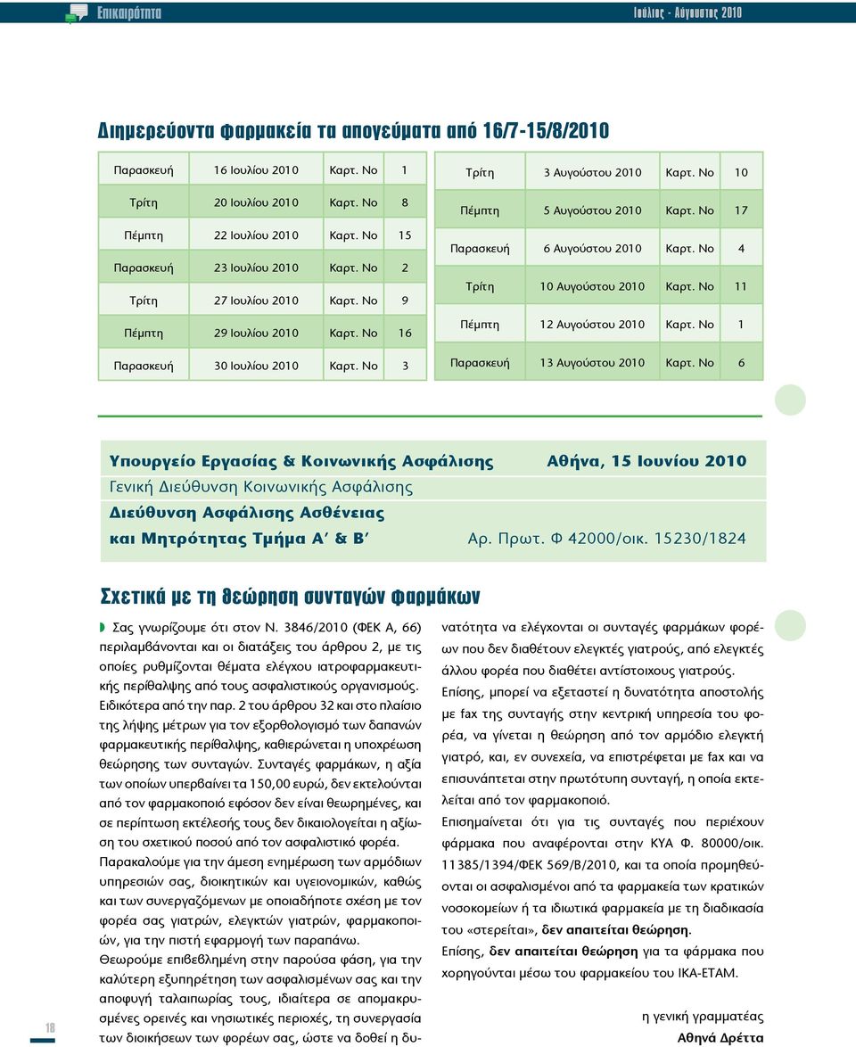 Νο 10 Πέμπτη 5 Αυγούστου 2010 Καρτ. Νο 17 Παρασκευή 6 Αυγούστου 2010 Καρτ. Νο 4 Τρίτη 10 Αυγούστου 2010 Καρτ. Νο 11 Πέμπτη 12 Αυγούστου 2010 Καρτ. Νο 1 Παρασκευή 13 Αυγούστου 2010 Καρτ.