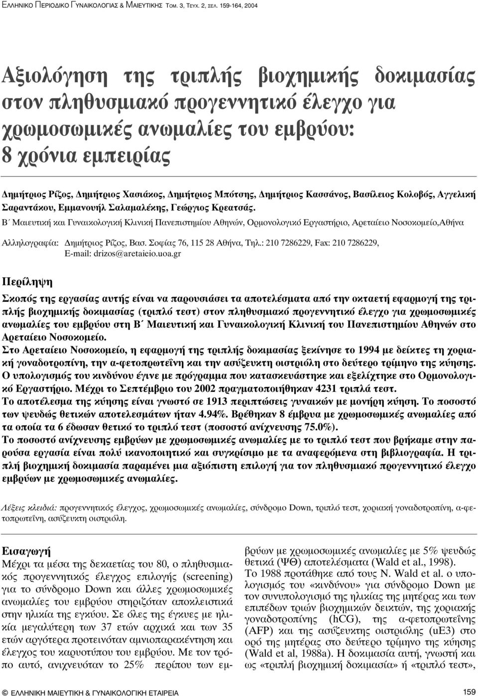 Δημήτριος Μπότσης, Δημήτριος Κασσάνος, Βασίλειος Κολοβός, Αγγελική Σαραντάκου, Εμμανουήλ Σαλαμαλέκης, Γεώργιος Κρεατσάς.