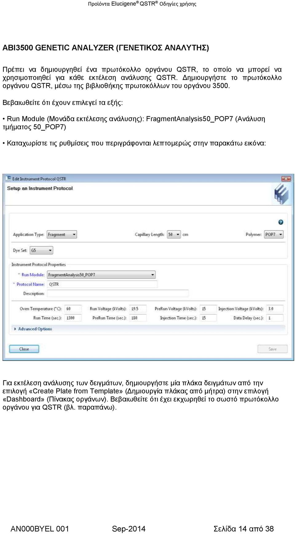 Βεβαιωθείτε ότι έχουν επιλεγεί τα εξής: Run Module (Μονάδα εκτέλεσης ανάλυσης): FragmentAnalysis50_POP7 (Ανάλυση τμήματος 50_POP7) Καταχωρίστε τις ρυθμίσεις που περιγράφονται λεπτομερώς στην
