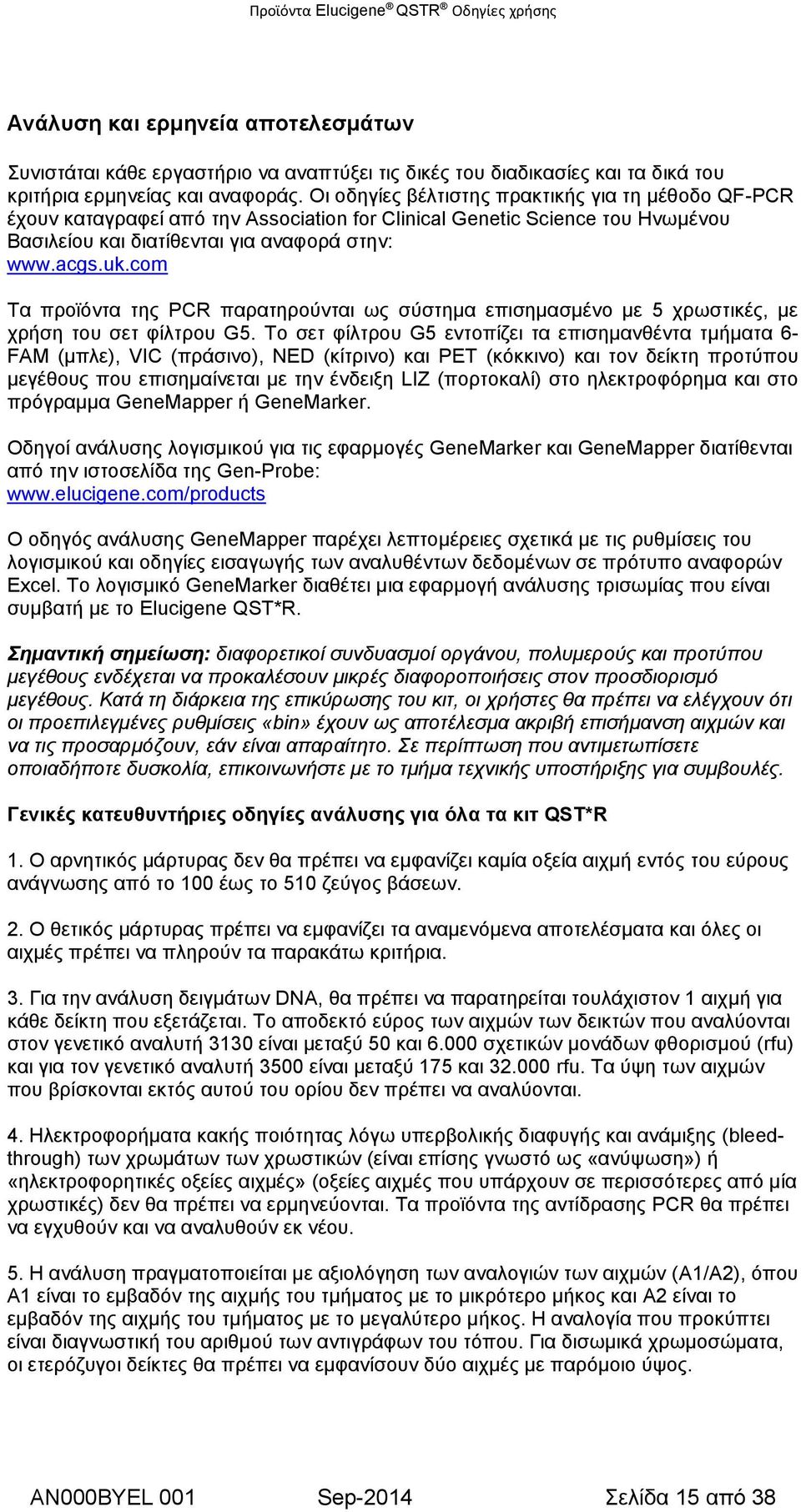 com Τα προϊόντα της PCR παρατηρούνται ως σύστημα επισημασμένο με 5 χρωστικές, με χρήση του σετ φίλτρου G5.