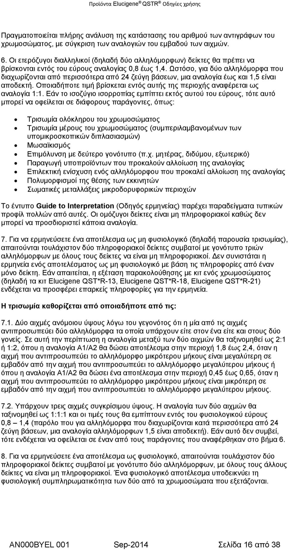 Ωστόσο, για δύο αλληλόμορφα που διαχωρίζονται από περισσότερα από 24 ζεύγη βάσεων, μια αναλογία έως και 1,5 είναι αποδεκτή.