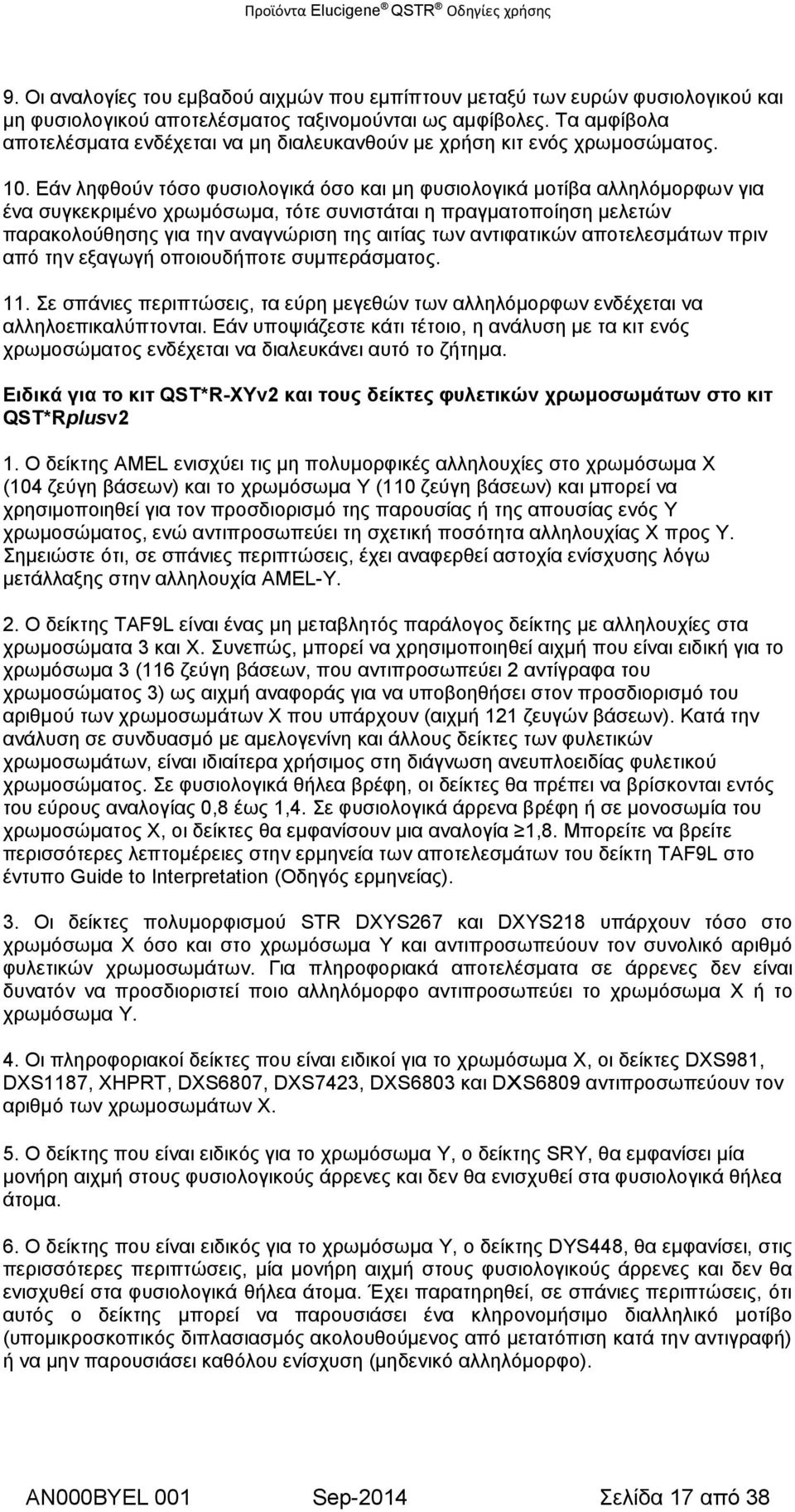 Εάν ληφθούν τόσο φυσιολογικά όσο και μη φυσιολογικά μοτίβα αλληλόμορφων για ένα συγκεκριμένο χρωμόσωμα, τότε συνιστάται η πραγματοποίηση μελετών παρακολούθησης για την αναγνώριση της αιτίας των