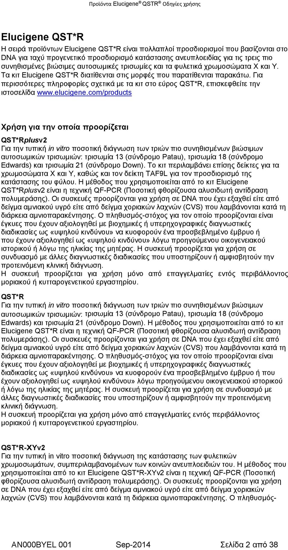 Για περισσότερες πληροφορίες σχετικά με τα κιτ στο εύρος QST*R, επισκεφθείτε την ιστοσελίδα www.elucigene.