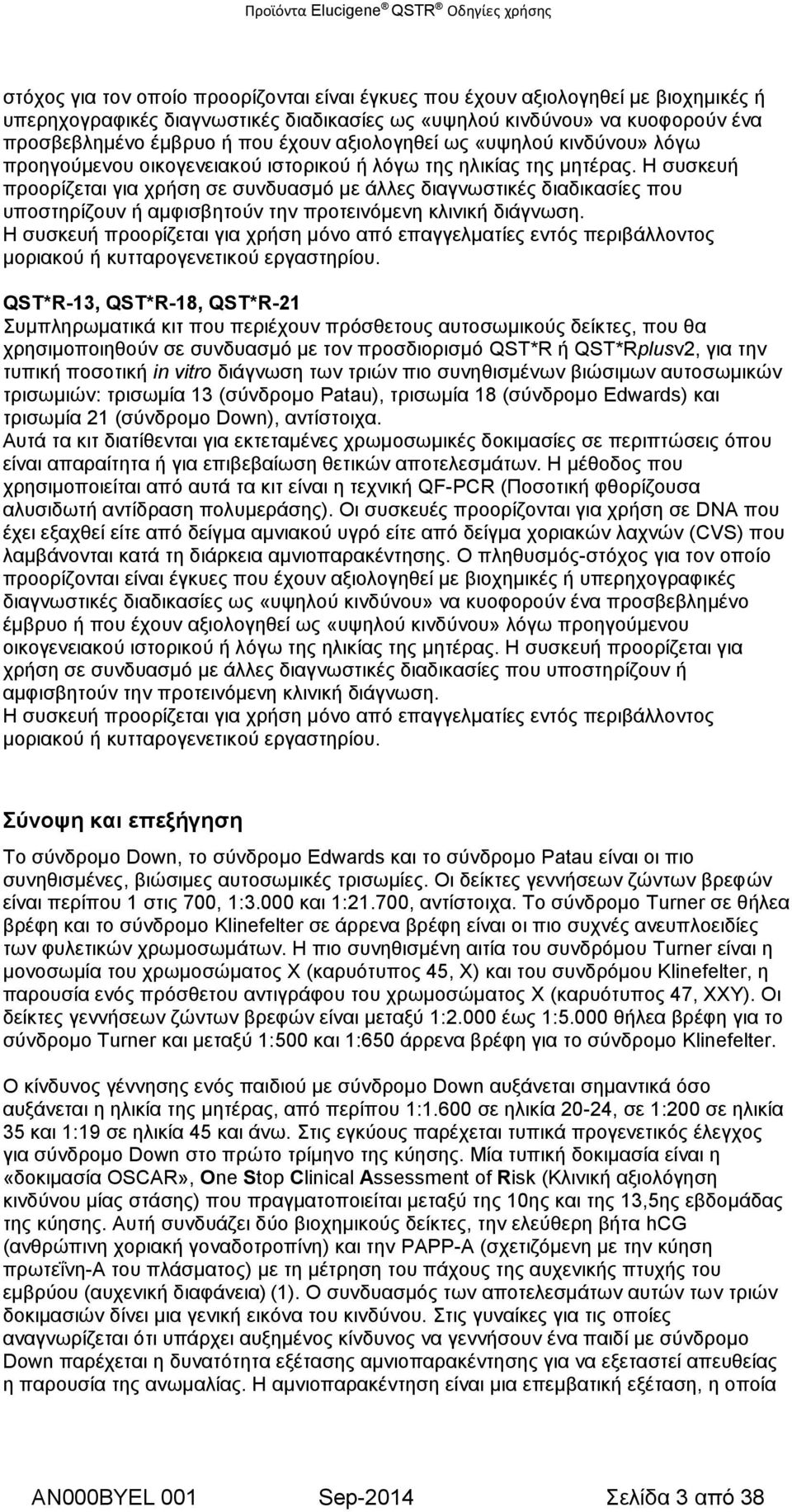 Η συσκευή προορίζεται για χρήση σε συνδυασμό με άλλες διαγνωστικές διαδικασίες που υποστηρίζουν ή αμφισβητούν την προτεινόμενη κλινική διάγνωση.