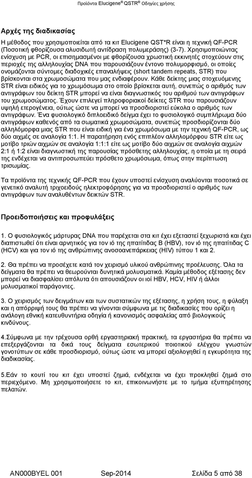 διαδοχικές επαναλήψεις (short tandem repeats, STR) που βρίσκονται στα χρωμοσώματα που μας ενδιαφέρουν.