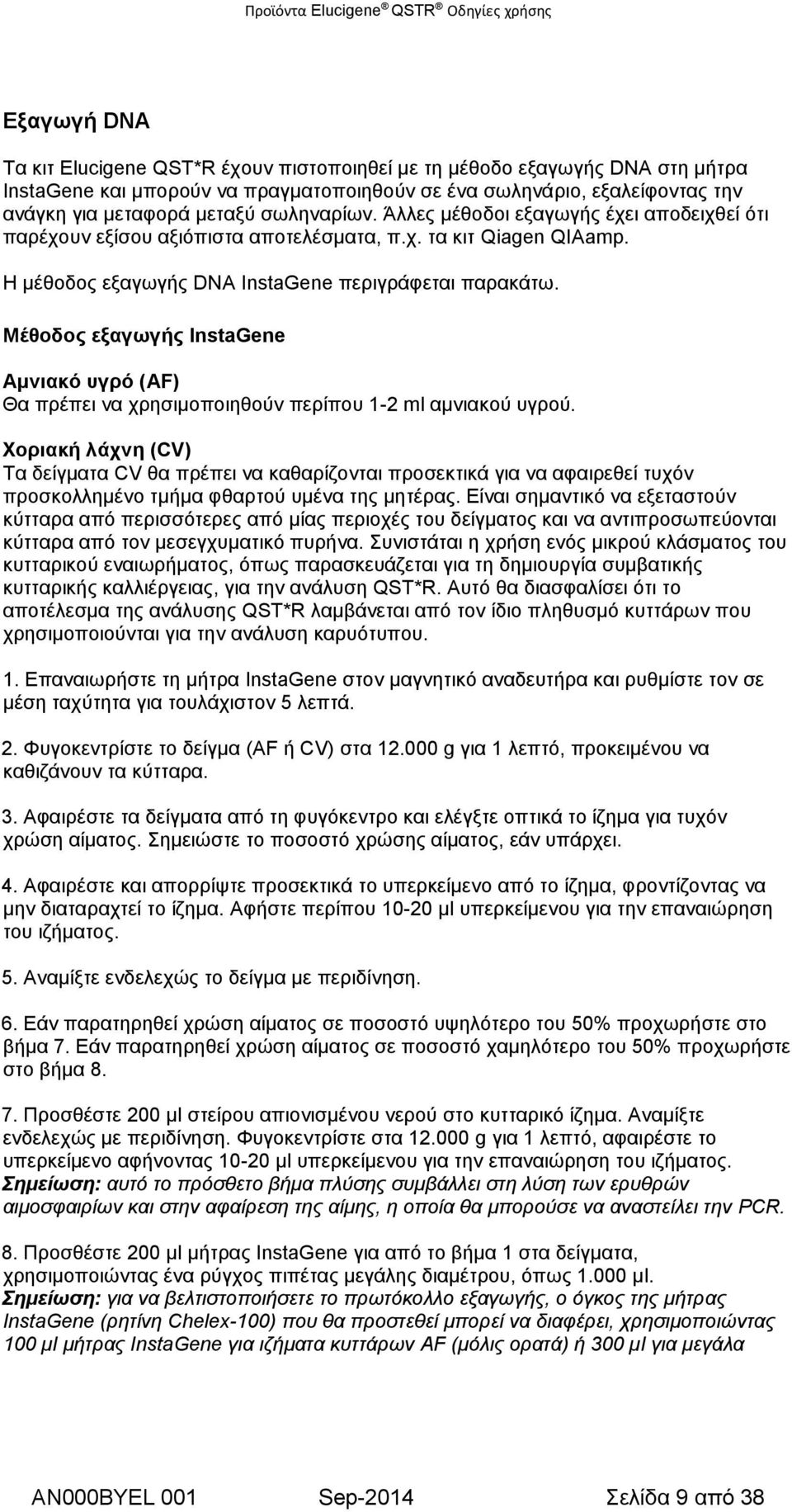 Μέθοδος εξαγωγής InstaGene Αμνιακό υγρό (AF) Θα πρέπει να χρησιμοποιηθούν περίπου 1-2 ml αμνιακού υγρού.