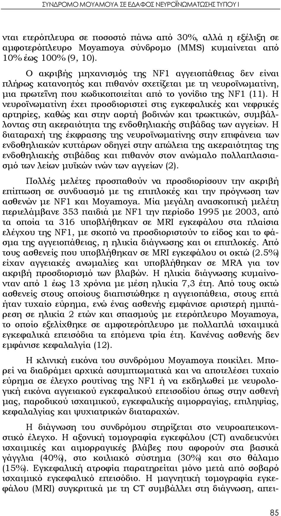 H νευροϊνωματίνη έχει προσδιοριστεί στις εγκεφαλικές και νεφρικές αρτηρίες, καθώς και στην αορτή βοδινών και τρωκτικών, συμβάλλοντας στη ακεραιότητα της ενδοθηλιακής στιβάδας των αγγείων.