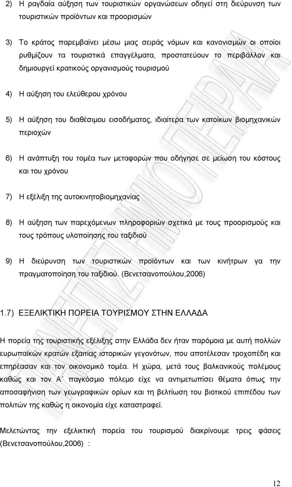 βιοµηχανικών περιοχών 6) Η ανάπτυξη του τοµέα των µεταφορών που οδήγησε σε µείωση του κόστους και του χρόνου 7) Η εξέλιξη της αυτοκινητοβιοµηχανίας 8) Η αύξηση των παρεχόµενων πληροφοριών σχετικά µε