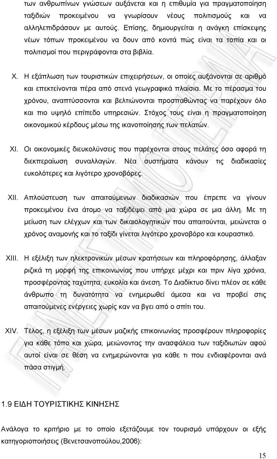 Η εξάπλωση των τουριστικών επιχειρήσεων, οι οποίες αυξάνονται σε αριθµό και επεκτείνονται πέρα από στενά γεωγραφικά πλαίσια.