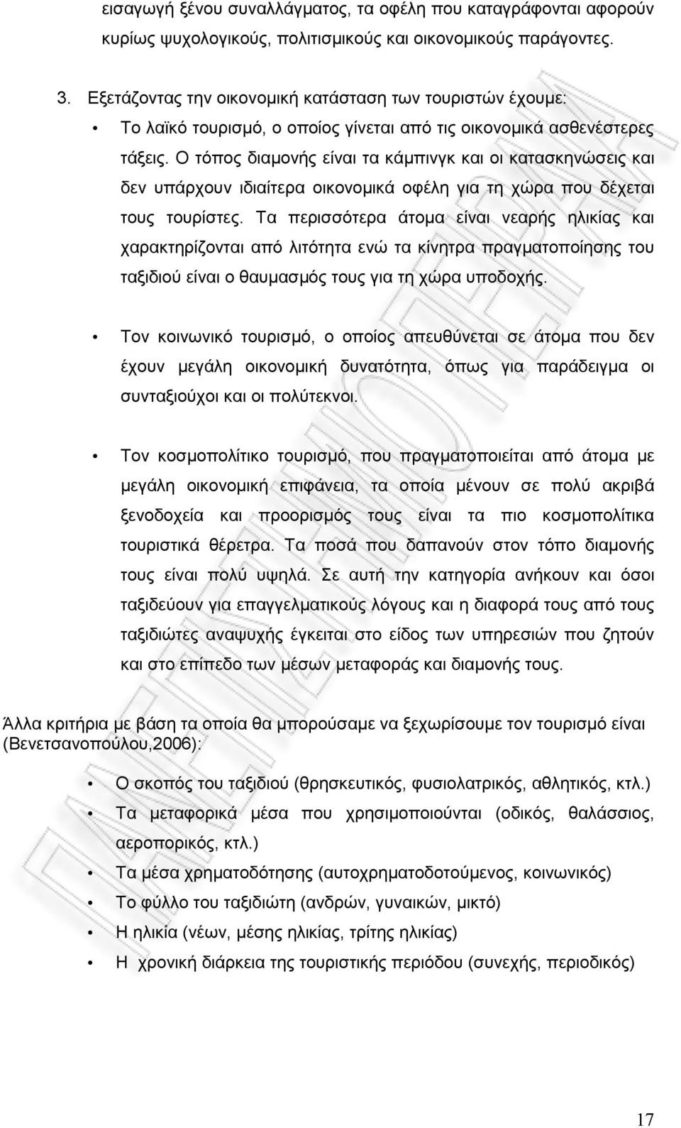 Ο τόπος διαµονής είναι τα κάµπινγκ και οι κατασκηνώσεις και δεν υπάρχουν ιδιαίτερα οικονοµικά οφέλη για τη χώρα που δέχεται τους τουρίστες.