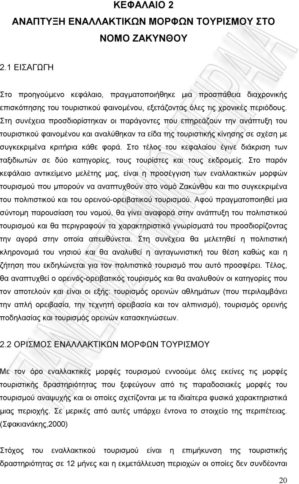 Στη συνέχεια προσδιορίστηκαν οι παράγοντες που επηρεάζουν την ανάπτυξη του τουριστικού φαινοµένου και αναλύθηκαν τα είδα της τουριστικής κίνησης σε σχέση µε συγκεκριµένα κριτήρια κάθε φορά.