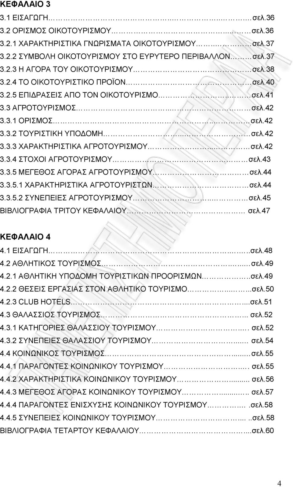 .. σελ.42 3.3.4 ΣΤΟΧΟΙ ΑΓΡΟΤΟΥΡΙΣΜΟΥ. σελ.43 3.3.5 ΜΕΓΕΘΟΣ ΑΓΟΡΑΣ ΑΓΡΟΤΟΥΡΙΣΜΟΥ σελ.44 3.3.5.1 ΧΑΡΑΚΤΗΡΙΣΤΙΚΑ ΑΓΡΟΤΟΥΡΙΣΤΩΝ σελ.44 3.3.5.2 ΣΥΝΕΠΕΙΕΣ ΑΓΡΟΤΟΥΡΙΣΜΟΥ.. σελ.45 ΒΙΒΛΙΟΓΡΑΦΙΑ ΤΡΙΤΟΥ ΚΕΦΑΛΑΙΟΥ σελ.