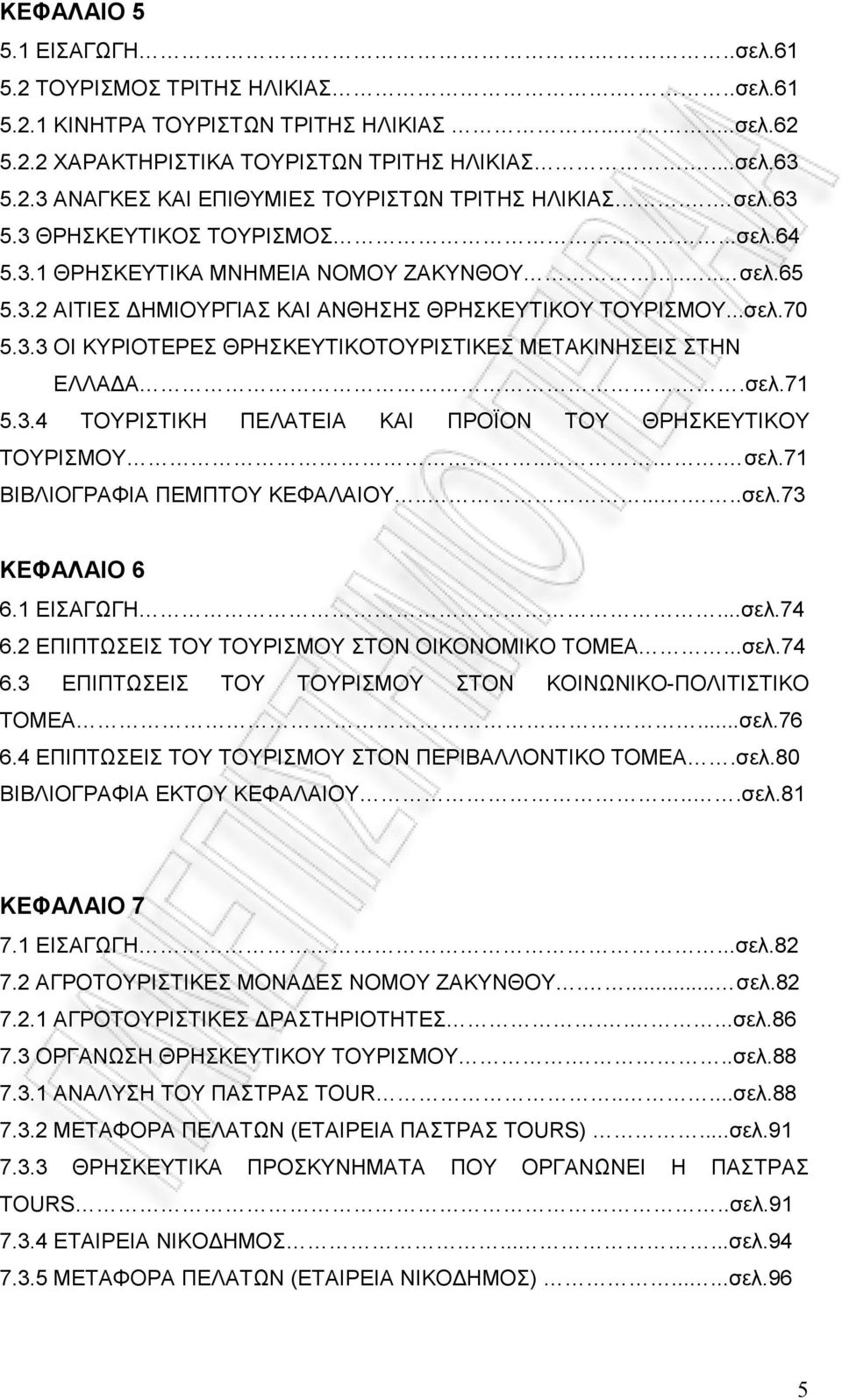 σελ.71 5.3.4 ΤΟΥΡΙΣΤΙΚΗ ΠΕΛΑΤΕΙΑ ΚΑΙ ΠΡΟΪΟΝ ΤΟΥ ΘΡΗΣΚΕΥΤΙΚΟΥ ΤΟΥΡΙΣΜΟΥ... σελ.71 ΒΙΒΛΙΟΓΡΑΦΙΑ ΠΕΜΠΤΟΥ ΚΕΦΑΛΑΙΟΥ........σελ.73 ΚΕΦΑΛΑΙΟ 6 6.1 ΕΙΣΑΓΩΓΗ...σελ.74 6.