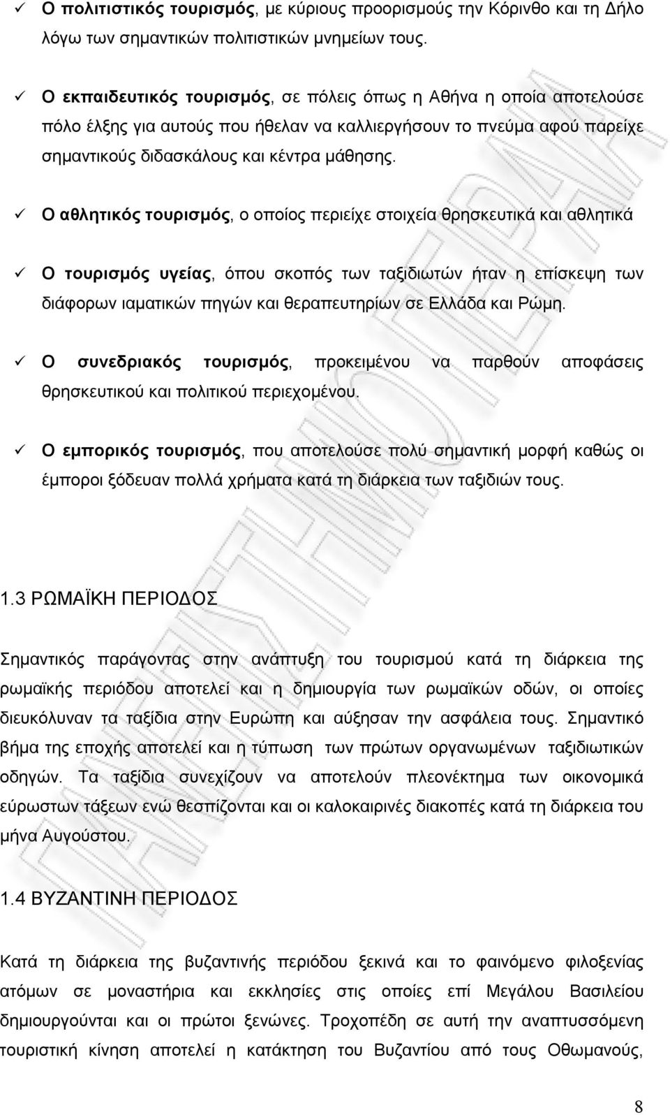 Ο αθλητικός τουρισµός, ο οποίος περιείχε στοιχεία θρησκευτικά και αθλητικά Ο τουρισµός υγείας, όπου σκοπός των ταξιδιωτών ήταν η επίσκεψη των διάφορων ιαµατικών πηγών και θεραπευτηρίων σε Ελλάδα και