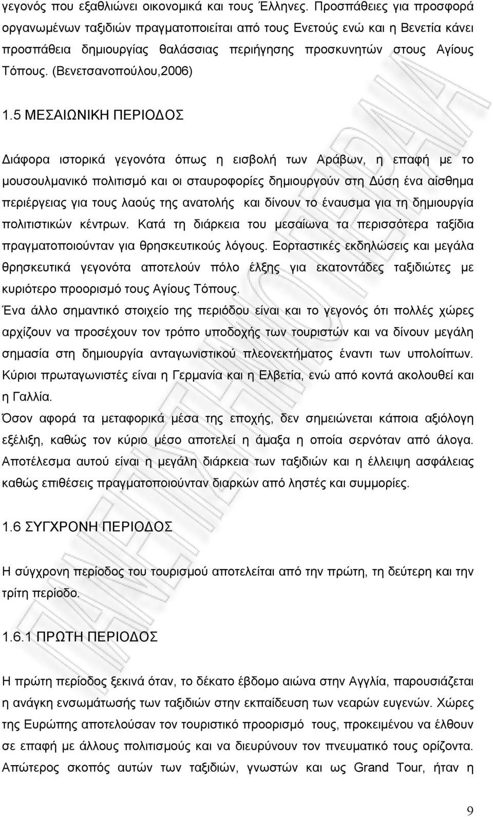 (Βενετσανοπούλου,2006) 1.