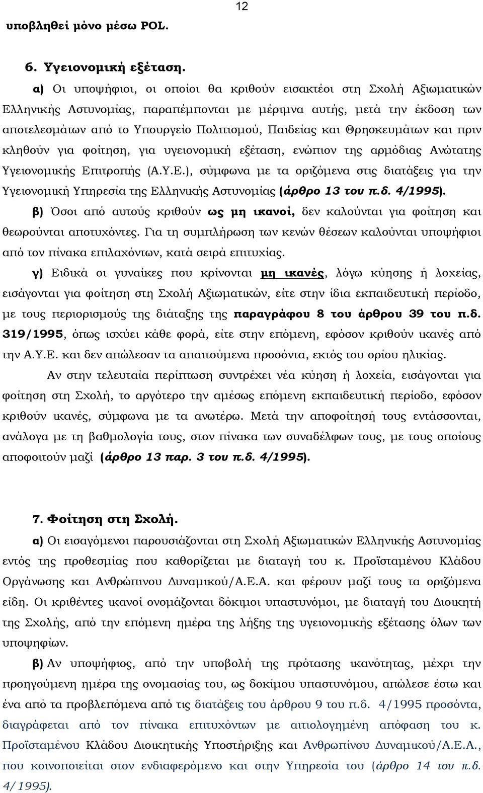 Θρησκευμάτων και πριν κληθούν για φοίτηση, για υγειονομική εξέταση, ενώπιον της αρμόδιας Ανώτατης Υγειονομικής Επ