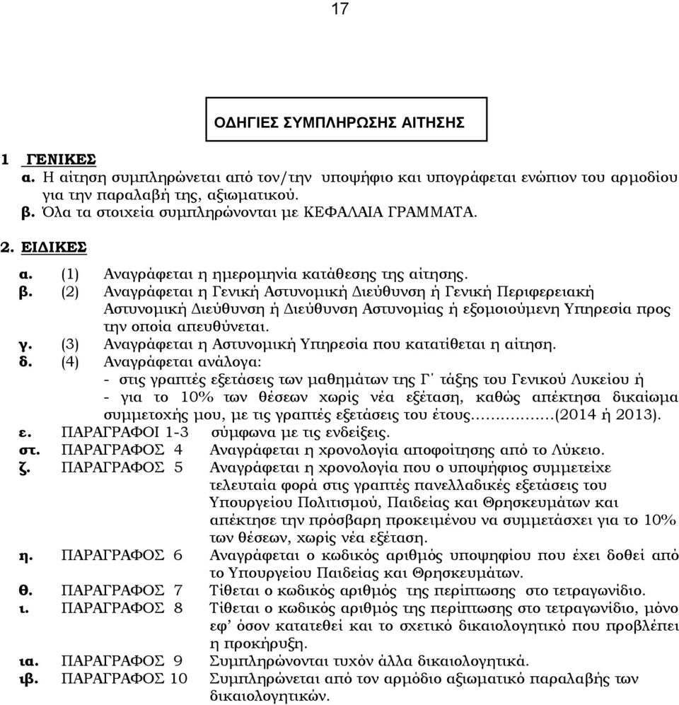 (2) Αναγράφεται η Γενική Αστυνομική Διεύθυνση ή Γενική Περιφερειακή Αστυνομική Διεύθυνση ή Διεύθυνση Αστυνομίας ή εξομοιούμενη Υπηρεσία προς την οποία απευθύνεται. γ. δ.