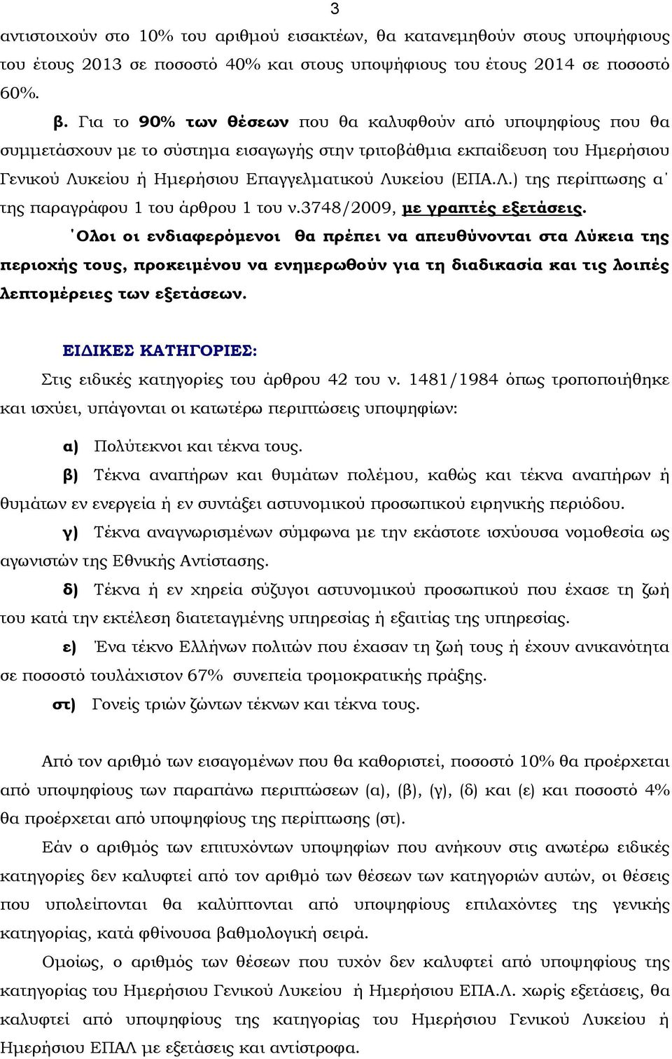 κείου ή Ημερήσιου Επαγγελματικού Λυκείου (ΕΠΑ.Λ.) της περίπτωσης α της παραγράφου 1 του άρθρου 1 του ν.3748/2009, με γραπτές εξετάσεις.