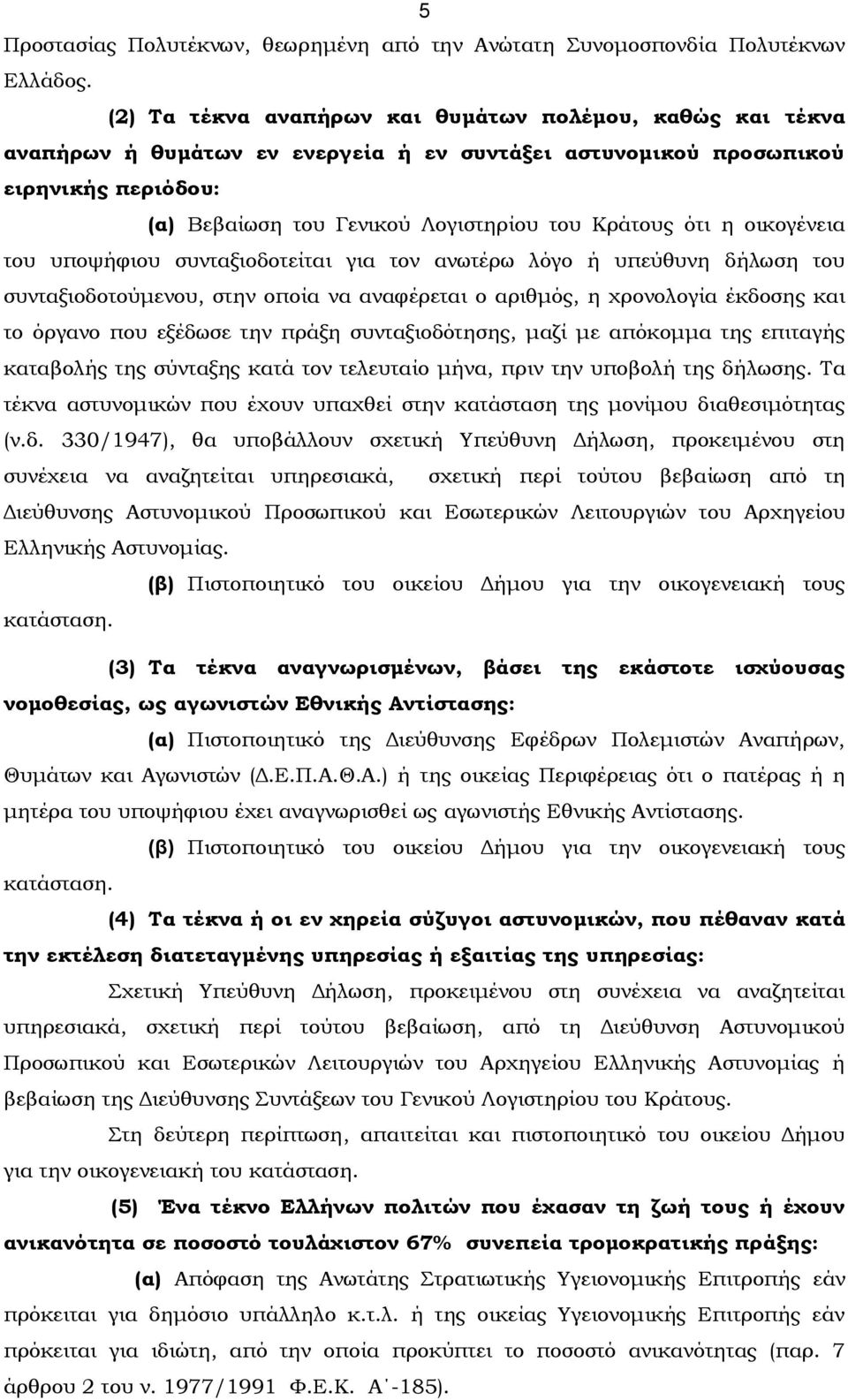 η οικογένεια του υποψήφιου συνταξιοδοτείται για τον ανωτέρω λόγο ή υπεύθυνη δήλωση του συνταξιοδοτούμενου, στην οποία να αναφέρεται ο αριθμός, η χρονολογία έκδοσης και το όργανο που εξέδωσε την πράξη