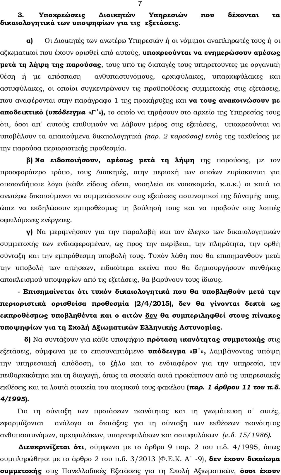 τους υπηρετούντες με οργανική θέση ή με απόσπαση ανθυπαστυνόμους, αρχιφύλακες, υπαρχιφύλακες και αστυφύλακες, οι οποίοι συγκεντρώνουν τις προϋποθέσεις συμμετοχής στις εξετάσεις, που αναφέρονται στην