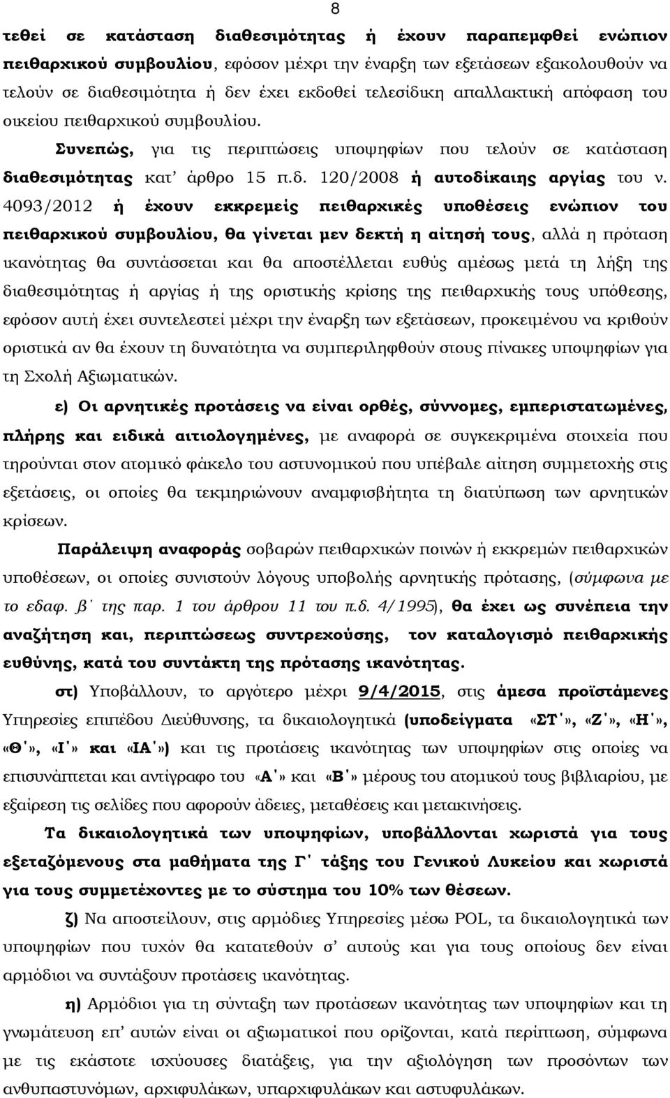 4093/2012 ή έχουν εκκρεμείς πειθαρχικές υποθέσεις ενώπιον του πειθαρχικού συμβουλίου, θα γίνεται μεν δεκτή η αίτησή τους, αλλά η πρόταση ικανότητας θα συντάσσεται και θα αποστέλλεται ευθύς αμέσως