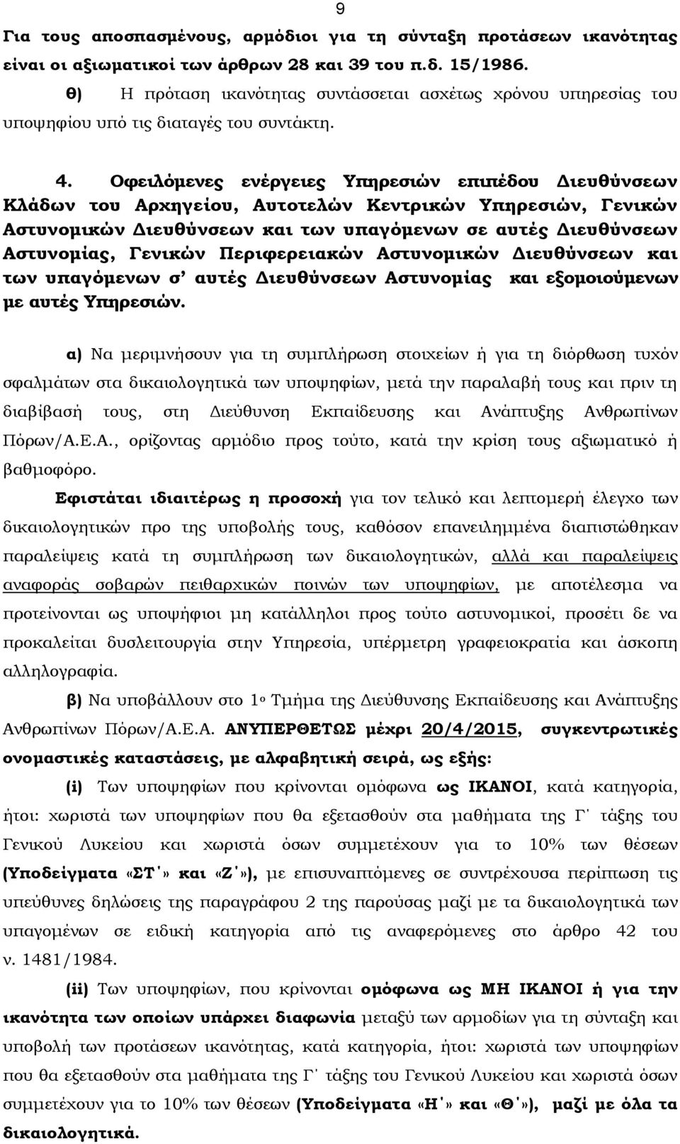 Οφειλόμενες ενέργειες Υπηρεσιών επιπέδου Διευθύνσεων Κλάδων του Αρχηγείου, Αυτοτελών Κεντρικών Υπηρεσιών, Γενικών Αστυνομικών Διευθύνσεων και των υπαγόμενων σε αυτές Διευθύνσεων Αστυνομίας, Γενικών