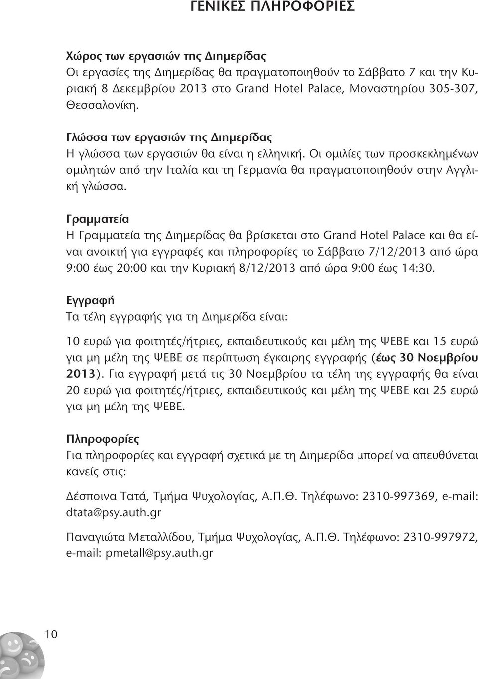 Οι ομιλίες των προσκεκλημένων ομιλητών από την Ιταλία και τη Γερμανία θα πραγματοποιηθούν στην Αγγλική γλώσσα.