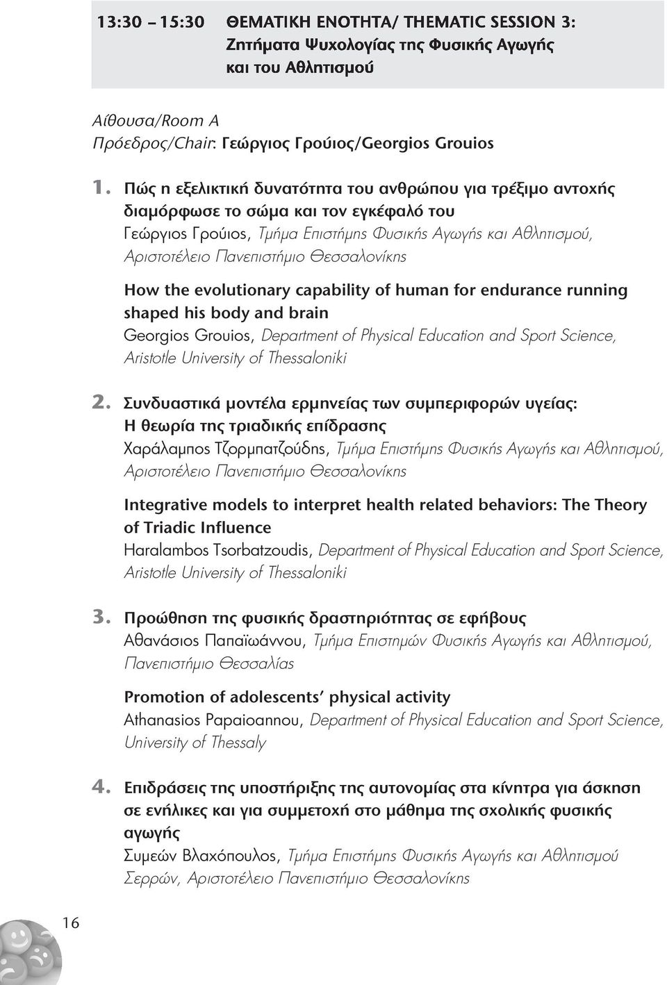 Θεσσαλονίκης How the evolutionary capability of human for endurance running shaped his body and brain Georgios Grouios, Department of Physical Education and Sport Science, Aristotle University of