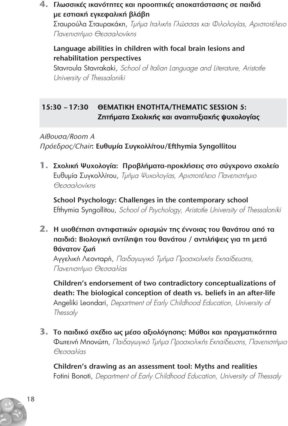 ΘΕΜΑΤΙΚΗ ΕΝΟΤΗΤΑ/THEMATIC SESSION 5: Ζητήματα Σχολικής και αναπτυξιακής ψυχολογίας Αίθουσα/Room Α Πρόεδρος/Chair: Ευθυμία Συγκολλίτου/Efthymia Syngollitou 1.